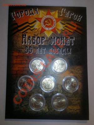 Эксклюзивный Набор 55 лет победы в ВОВ Города Герои - набор 2011