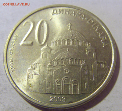 20 динар 2003 Сербия №1 08.01.24 22:00 М - CIMG3867.JPG