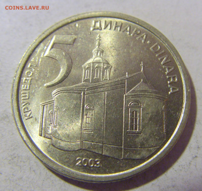 5 динар 2003 Сербия №1 08.01.24 22:00 М - CIMG3879.JPG