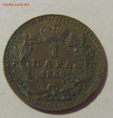 1 пара 1868 Сербия №1 08.01.24 22:00 М - CIMG3960.JPG