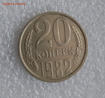 20 копеек 1982 год шт 3.3 ? - 1704197314932
