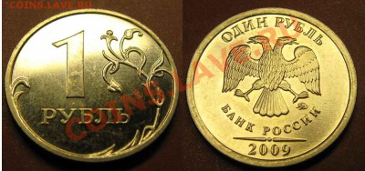 1 рубль 2009г(сталь). Шт.2-43Г*(Редкий) До11.01.12 В21-00МСК - 
