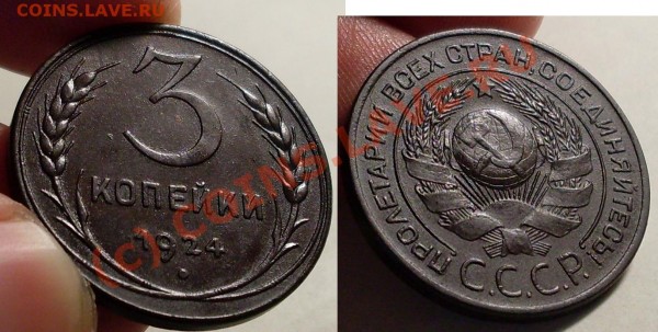 3 и 5 копеек 1924!!! - 324.JPG