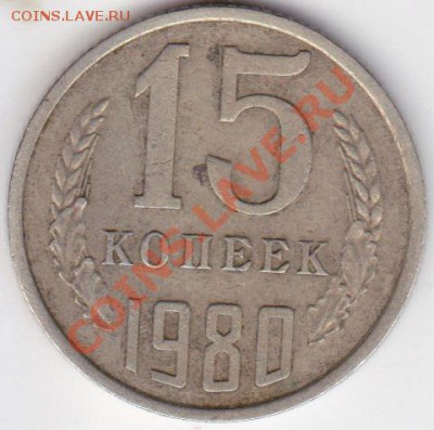 15 копеек 1980г шт 2? - IMG_0008