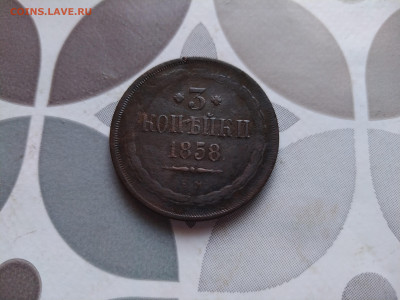 3 копейки 1858 ЕМ до 05.01.2024 - 1858 (9)