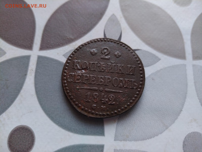 2 копейки серебромъ 1842 СМ до 05.01.2024 - 1842 (3)