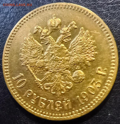 10 рублей 1903г. АР до 06.01.24 22-00мск - 20231218_120356