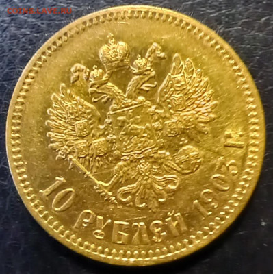 10 рублей 1903г. АР до 06.01.24 22-00мск - 20231218_120449