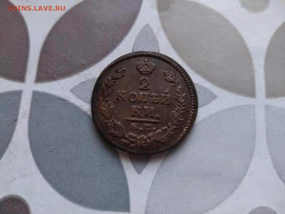2 копейки 1821 КМ АМ до 05.01.2024 - 1821