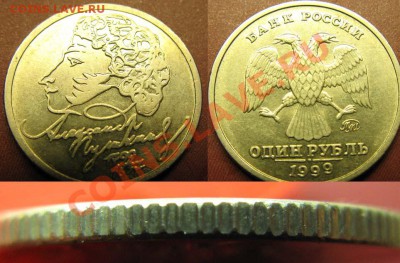 1 рубль 1999г Пушкин. Гурт II. До 11.01.12г В 21-00МСК - Пушкин