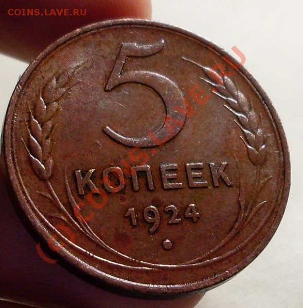 3 и 5 копеек 1924!!! - 5244.JPG