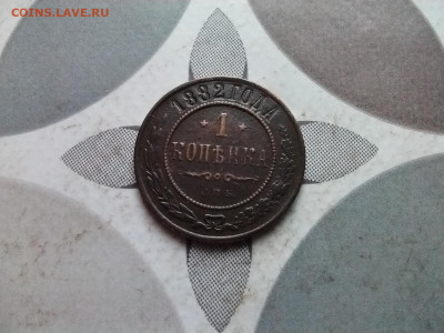 1 копейка 1882 до 05.01.2024 - 1882 (5)