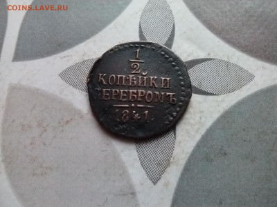 2 копейки серебромъ 1841 СМ до 05.01.2024 - 1841