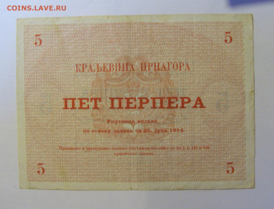 5 перпера 1914 Черногория (587) 08.01.2024 22:00 МСК - CIMG4270.JPG