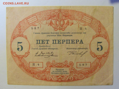 5 перпера 1914 Черногория (587) 08.01.2024 22:00 МСК - CIMG4269.JPG