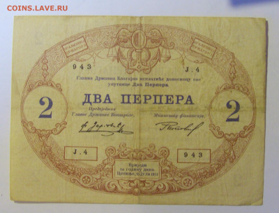 2 перпера 1914 Черногория (943) 08.01.2024 22:00 МСК - CIMG4273.JPG