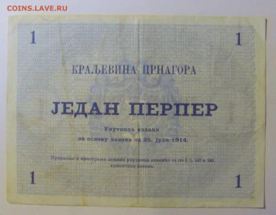 1 перпер 1914 Черногория (402) 08.01.2024 22:00 МСК - CIMG4279.JPG