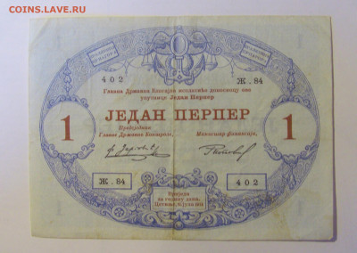1 перпер 1914 Черногория (402) 08.01.2024 22:00 МСК - CIMG4277.JPG