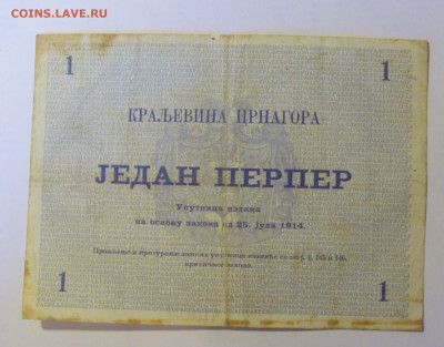 1 перпер 1914 Черногория (460) 08.01.2024 22:00 МСК - CIMG4283.JPG