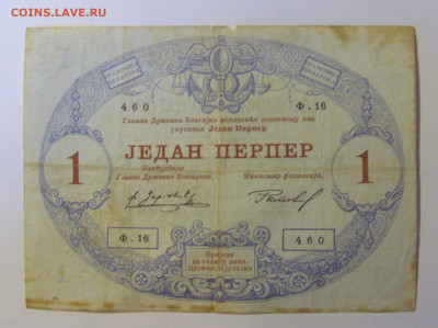 1 перпер 1914 Черногория (460) 08.01.2024 22:00 МСК - CIMG4281.JPG