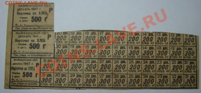 Конверты 1970, карточки на хлеб   1947г. - DSC05915.JPG