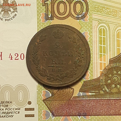 2 копейки 1811 ЕМ НМ  до 06.01.24 (суббота) 22.00 - photo_2024-01-03_00-10-33