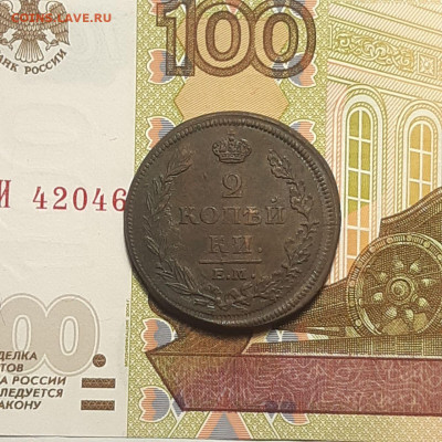 2 копейки 1812 ЕМ НМ  до 06.01.24 (суббота) 22.00 - photo_2024-01-03_00-25-15