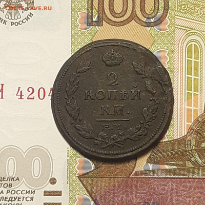 2 копейки 1814 ЕМ НМ до 06.01.24 (суббота) 22.00 - photo_2024-01-03_00-56-58