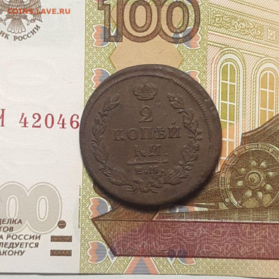 2 копейки 1817 ЕМ НМ  до 06.01.24 (суббота) 22.00 - photo_2024-01-03_01-04-41