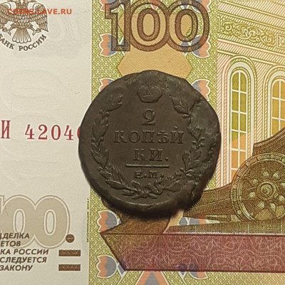 2 копейки 1818 ЕМ НМ  до 06.01.24 (суббота) 22.00 - photo_2024-01-03_01-11-48