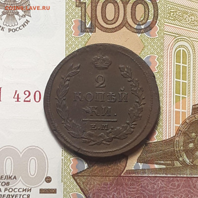 2 копейки 1820 ЕМ НМ  до 06.01.24 (суббота) 22.00 - photo_2024-01-03_01-17-03