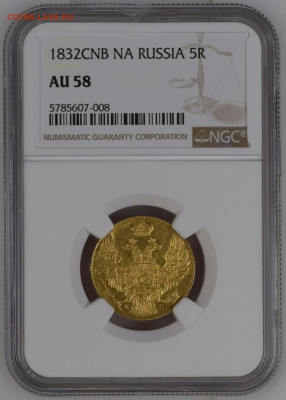 5 рублей 1832 года NGC AU58 - NeloNenEyyo_edit_293029564454935