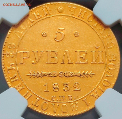 5 рублей 1832 года NGC AU58 - Y5XRj5utpgY_edit_293021368351240