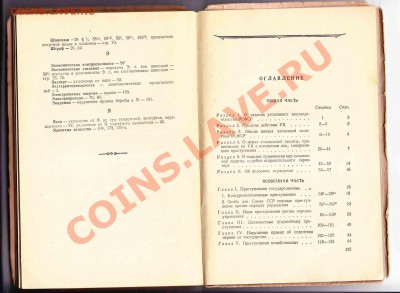 УК РСФСР  1952 до 10.1.2012 в 22-00 МВ - IMG_3