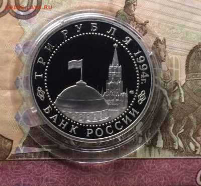 3 рубля 1994 год Ленинград Пруф 05.01.24 - 113