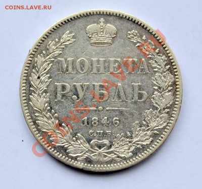 рубль 1846г Оценка - Rubl_1846_reshka.JPG