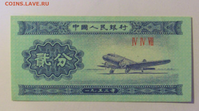 2 фынь 1953 Китай (447) 08.01.2024 22:00 МСК - CIMG4333.JPG