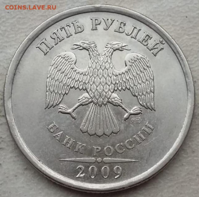 5 рублей 2009г СПМД (магнит) БЕЛАЯ до 07.01.24г. - IMG_20231221_143935