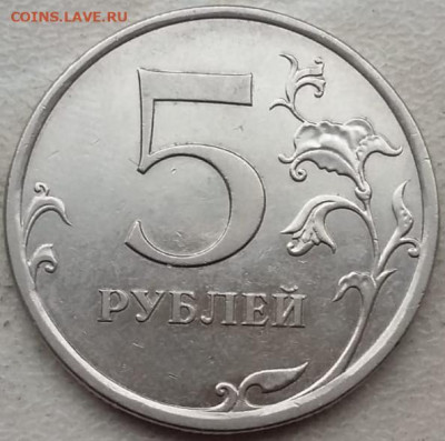 5 рублей 2009г СПМД (магнит) БЕЛАЯ до 07.01.24г. - IMG_20231221_144016