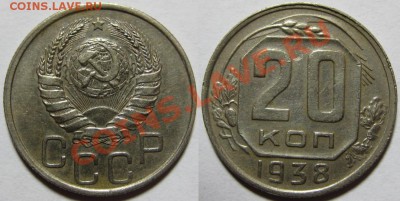 20 копеек 22,31,33,38,57 до 12.1.12 22-00 Мск - U08 039 01 20 копеек 1938