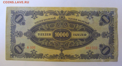 10 000 пенго 1946 Венгрия (333) 08.01.2024 22:00 МСК - CIMG4419.JPG