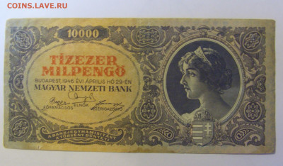 10 000 пенго 1946 Венгрия (333) 08.01.2024 22:00 МСК - CIMG4417.JPG