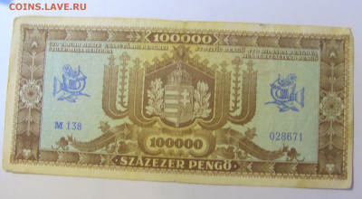 100 000 пенго 1945 Венгрия (671) 08.01.2024 22:00 МСК - CIMG4439.JPG