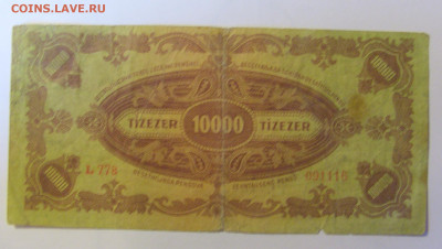 10 000 пенго 1945 Венгрия (116) 08.01.2024 22:00 МСК - CIMG4451.JPG