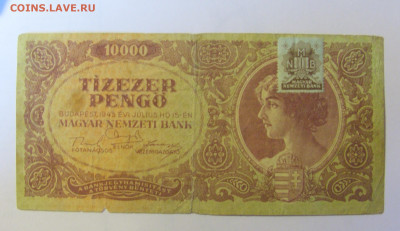 10 000 пенго 1945 Венгрия (116) 08.01.2024 22:00 МСК - CIMG4449.JPG