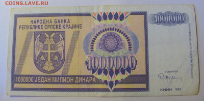 1 000 000 динар 1993 Сербская Краина (665) 08.01.24 22:00 М - CIMG4505.JPG