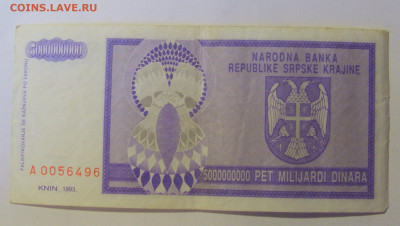 5 000 000 000 динар 1993 Серб Краина (496) 08.01.24 22:00 М - CIMG4515.JPG