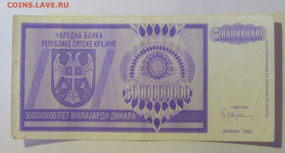 5 000 000 000 динар 1993 Серб Краина (496) 08.01.24 22:00 М - CIMG4513.JPG