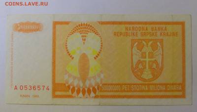 500 000 000 динар 1993 Серб Краина (574) 08.01.24 22:00 М - CIMG4519.JPG