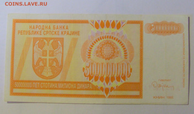 500 000 000 динар 1993 Серб Краина (574) 08.01.24 22:00 М - CIMG4517.JPG
